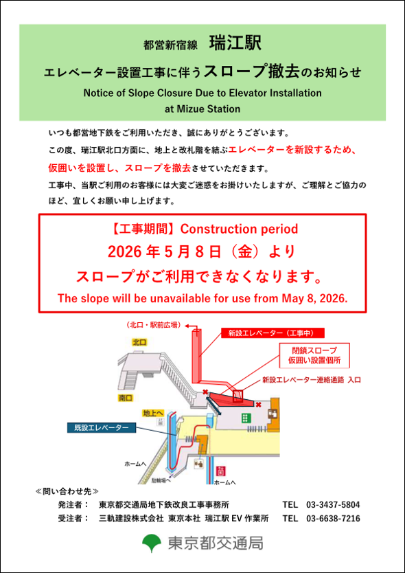 画像:都営新宿線瑞江駅 エレベーター設置工事に伴うスロープ撤去のお知らせ