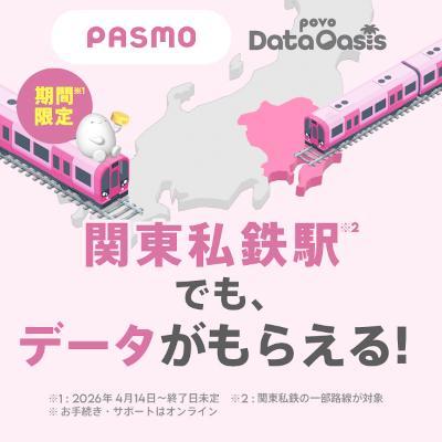 画像：期間限定 関東私鉄駅でも、データがもらえる！（※お手続き・サポートはオンライン）