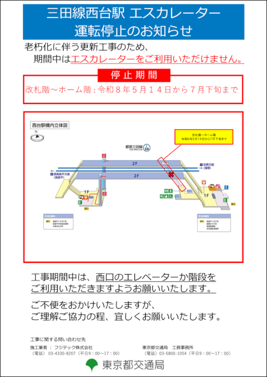 画像:三田線西台駅エスカレーター運転停止のお知らせ