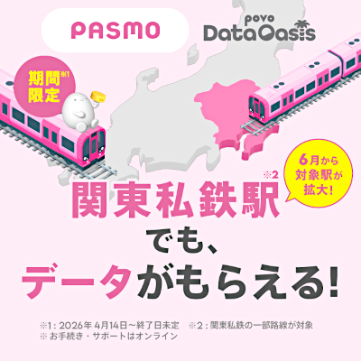 画像：期間限定 関東私鉄駅でも、データがもらえる！（※お手続き・サポートはオンライン）