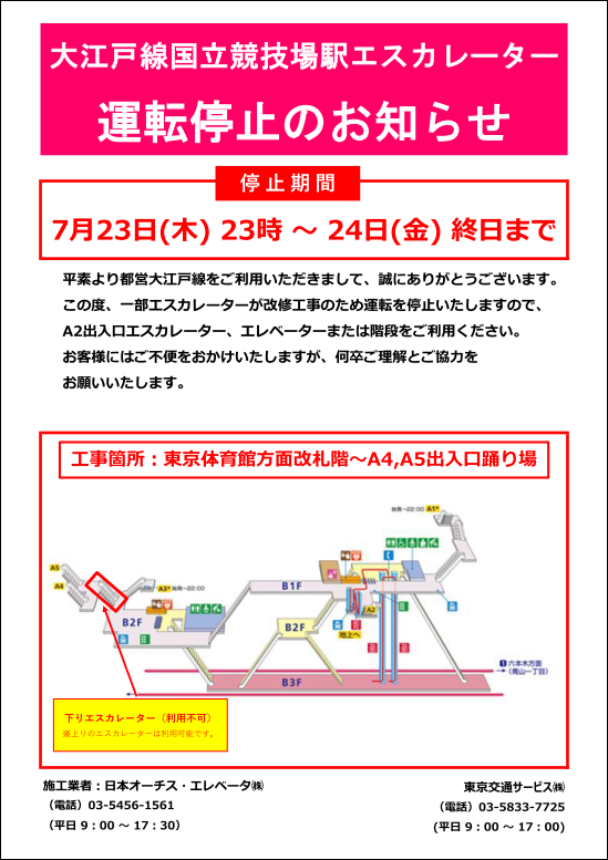大江戸線国立競技場駅エスカレーター運転停止のお知らせ 対象箇所：東京体育館方面改札階～A4,A5出入口踊り場の下りエスカレーター（利用不可） 上りのエスカレーターは利用可能です。