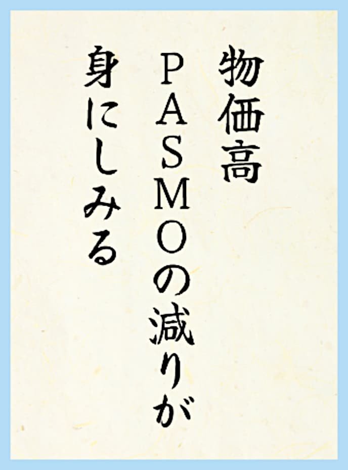 物価高PASMOの減りが身にしみる