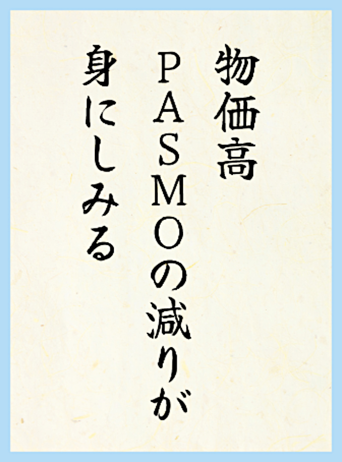 物価高PASMOの減りが身にしみる