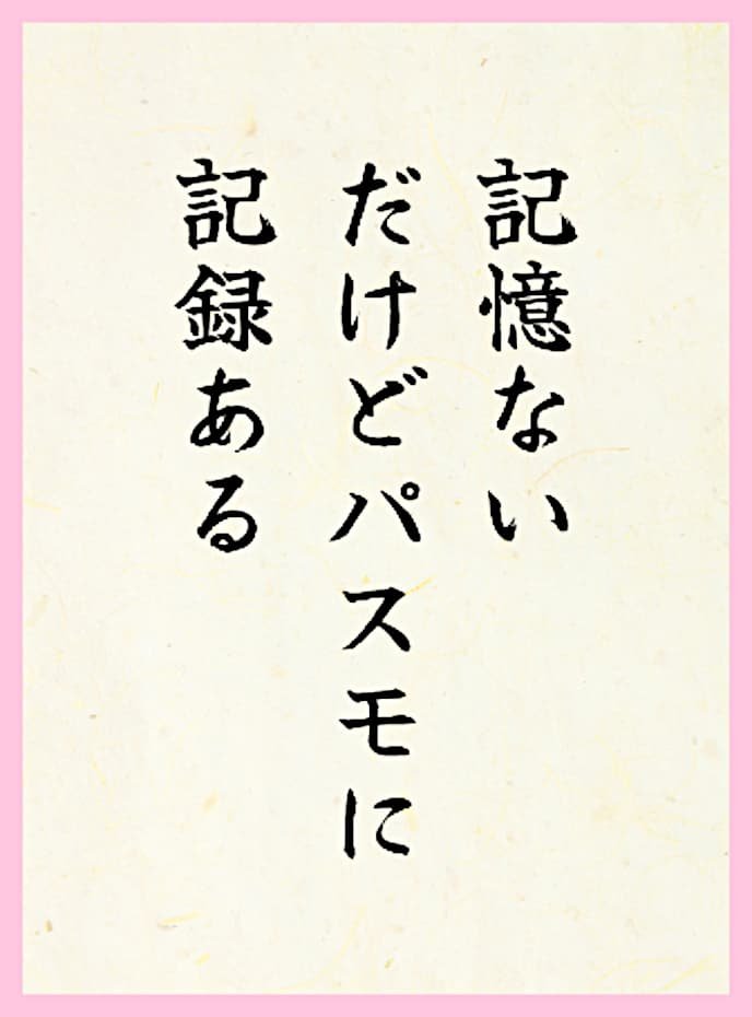 記憶ないだけどパスモに記録ある