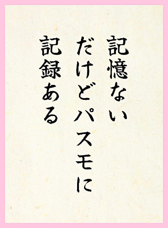 記憶ないだけどパスモに記録ある