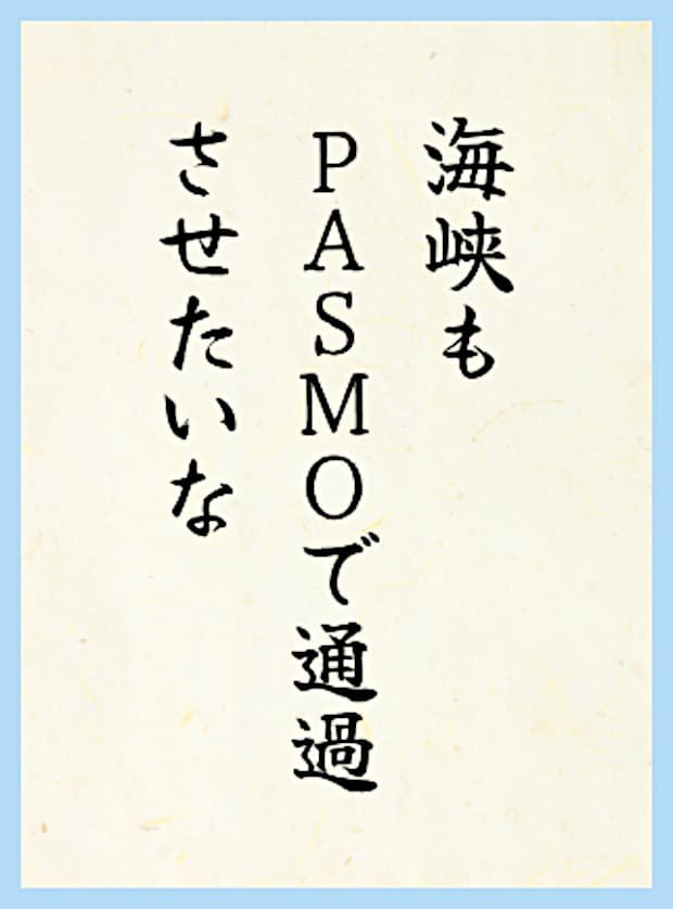 海峡もPASMOで通過させたいな