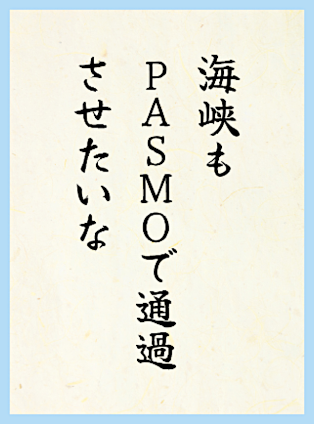 海峡もPASMOで通過させたいな