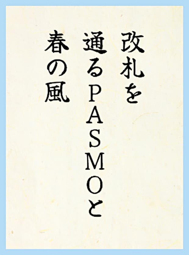 改札を通るPASMOと春の風