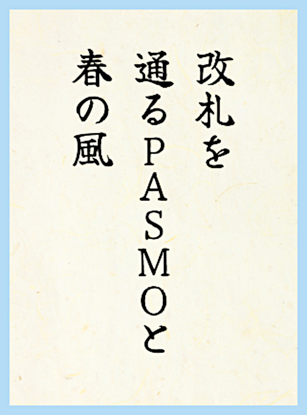 改札を通るPASMOと春の風