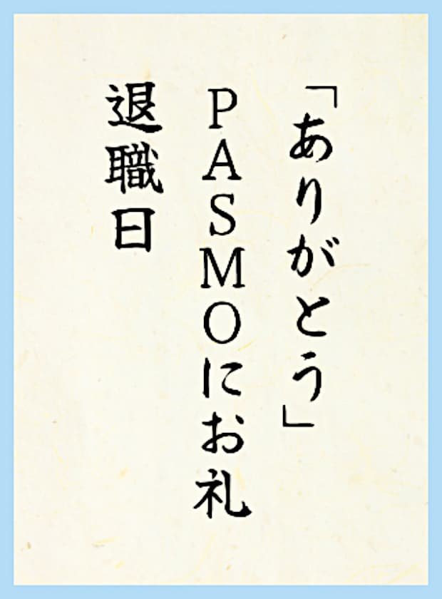「ありがとう」PASMOにお礼退職日