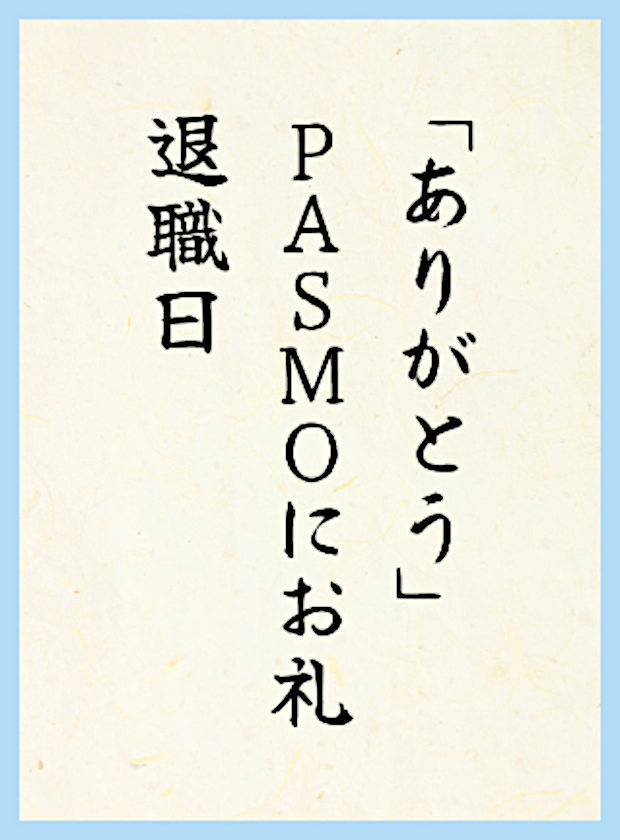 「ありがとう」PASMOにお礼退職日