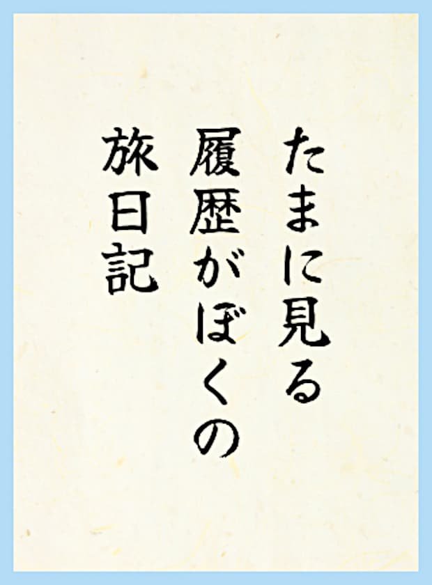 たまに見る履歴がぼくの旅日記
