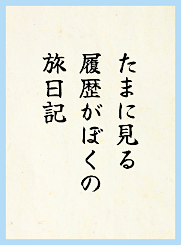 たまに見る履歴がぼくの旅日記