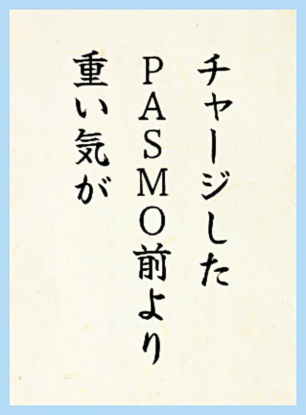 チャージしたPASMO前より重い気が