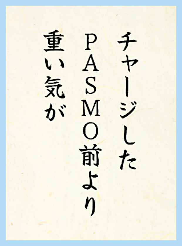 チャージしたPASMO前より重い気が