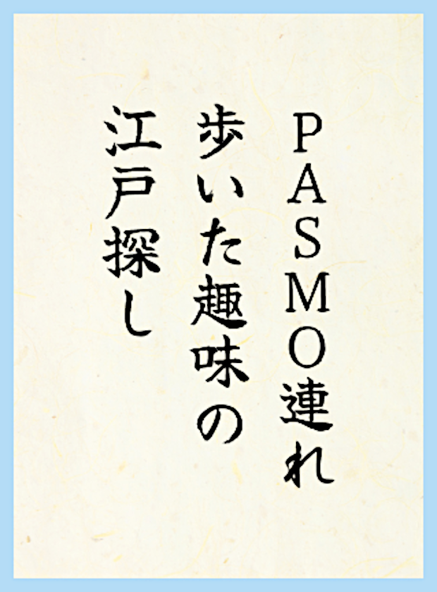 PASMO連れ歩いた趣味の江戸探し