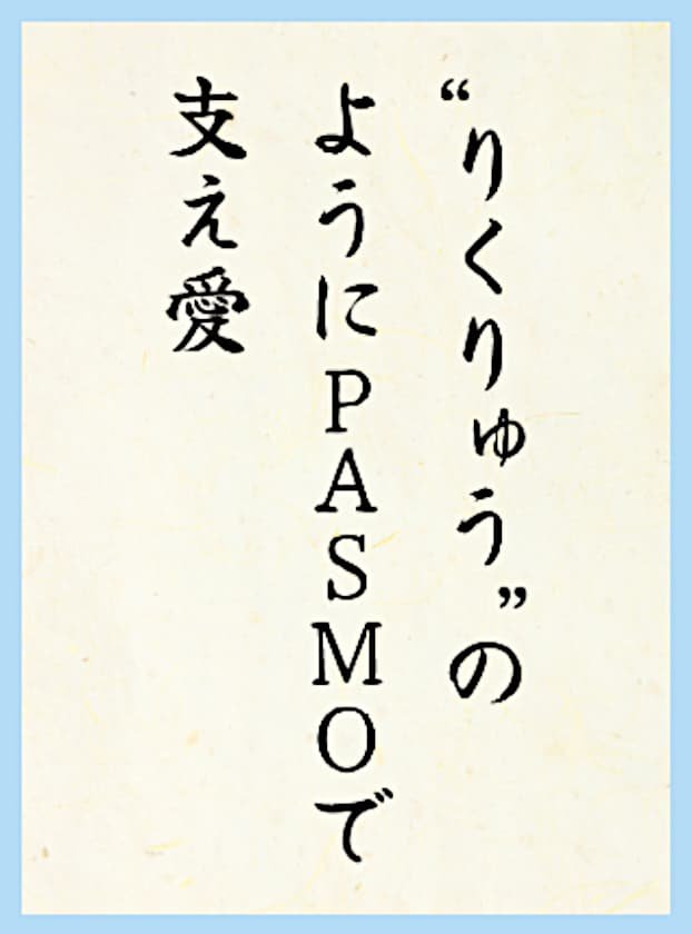 りくりゅうのようにPASMOで支え愛