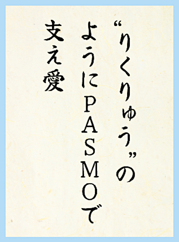 りくりゅうのようにPASMOで支え愛