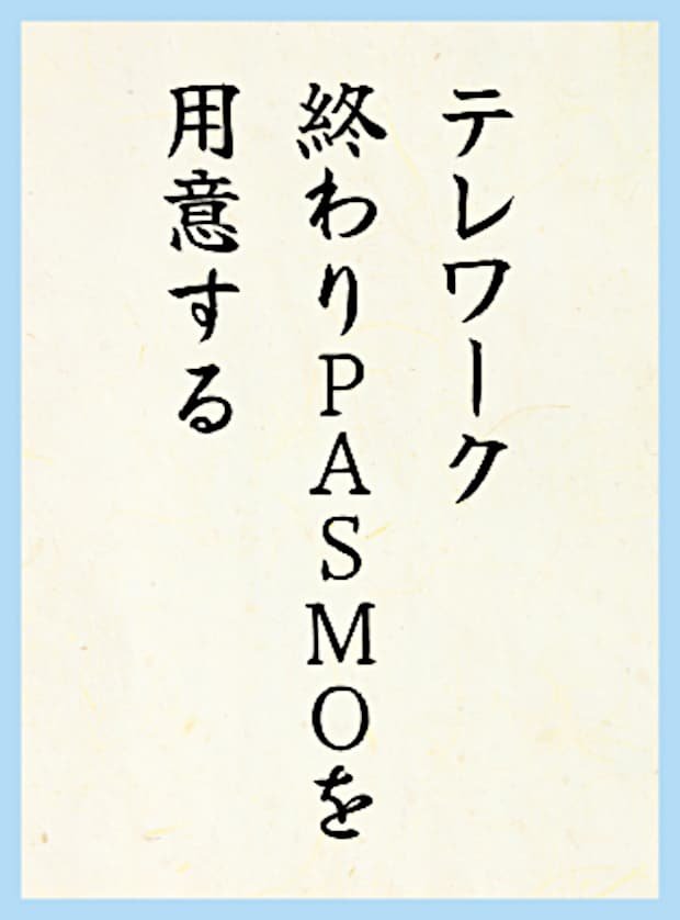 テレワーク終わりPASMOを用意する