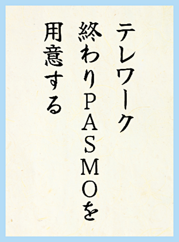 テレワーク終わりPASMOを用意する