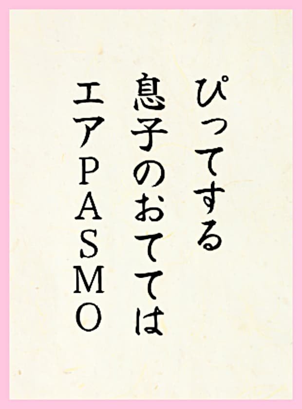 ぴってする息子のおててはエアPASMO