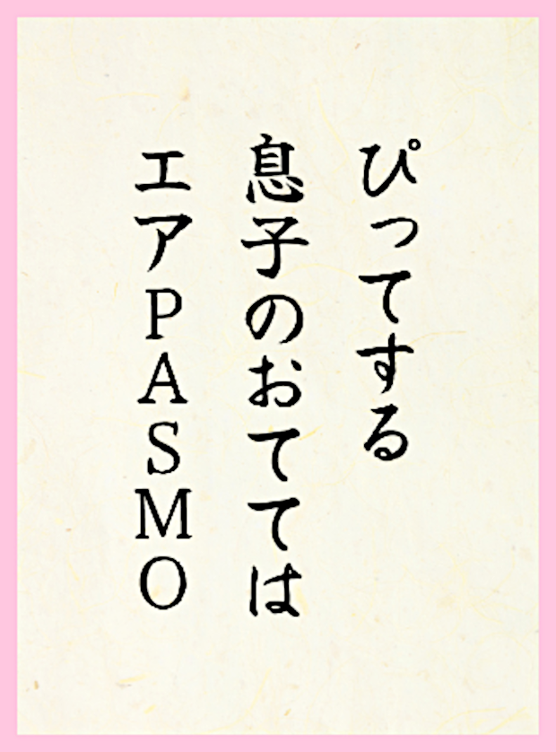 ぴってする息子のおててはエアPASMO