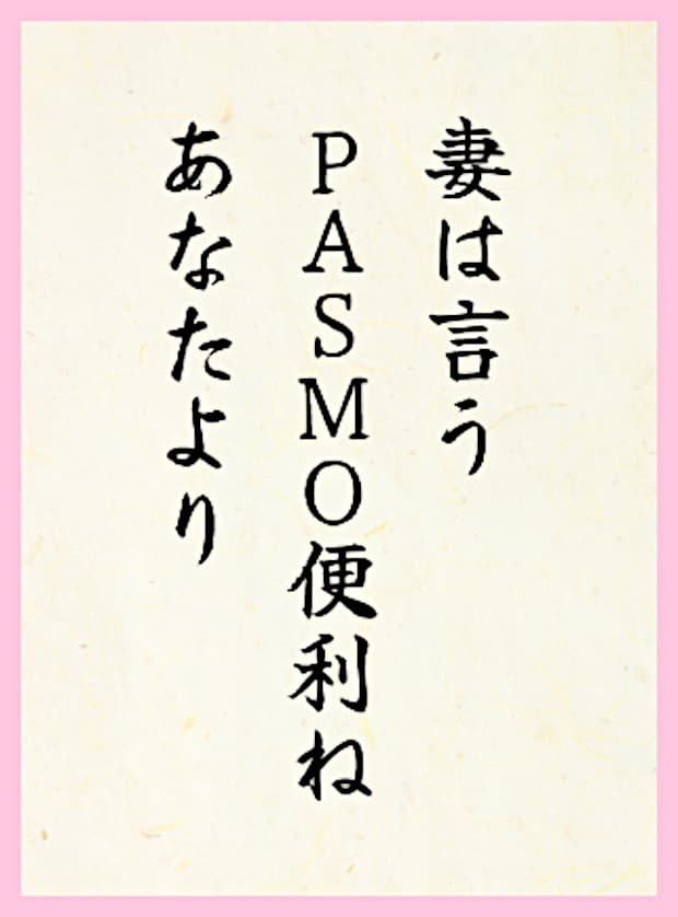 妻は言うPASMO便利ねあなたより
