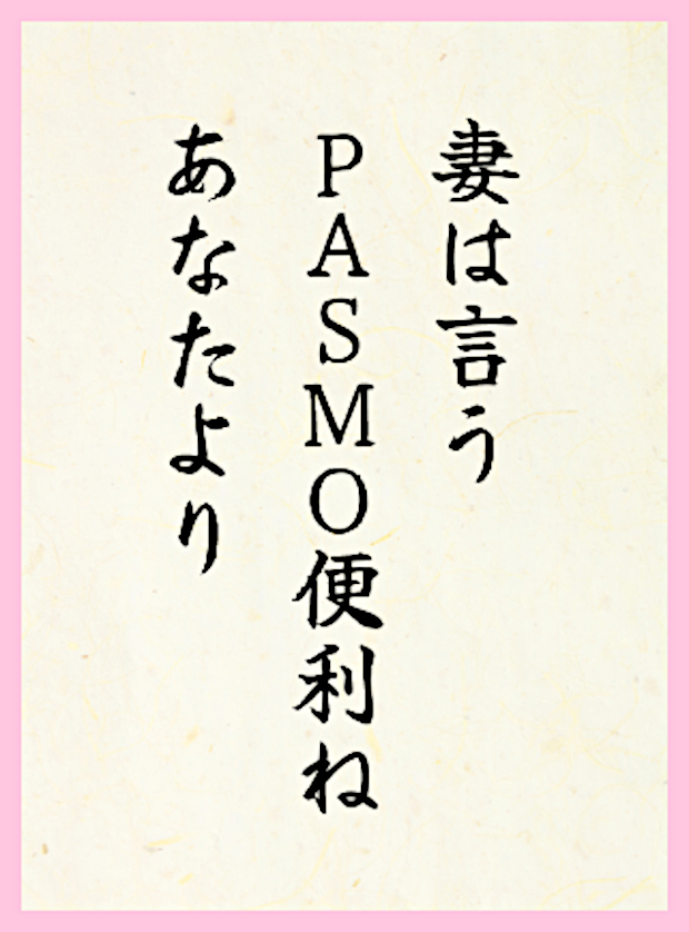 妻は言うPASMO便利ねあなたより