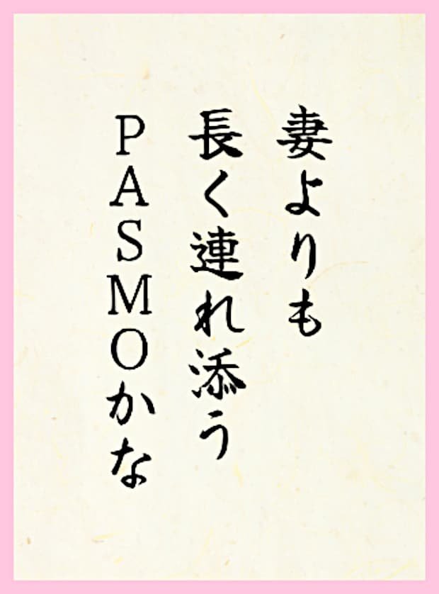 妻よりも長く連れ添うPASMOかな