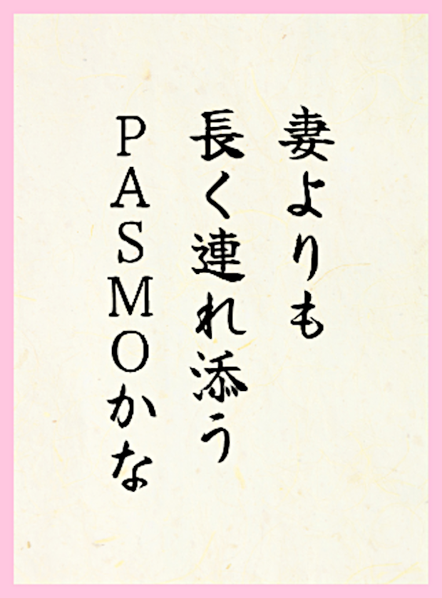 妻よりも長く連れ添うPASMOかな