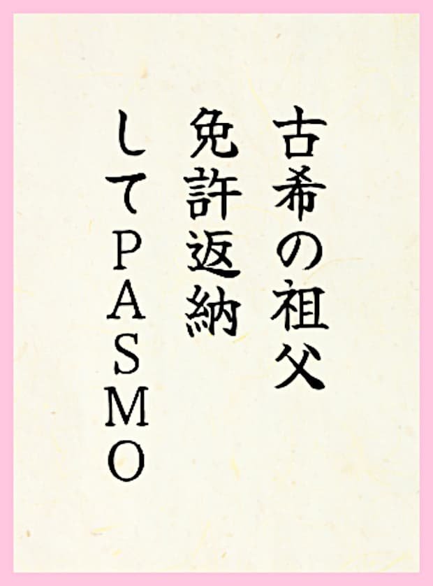 古希の祖父免許返納してPASMO