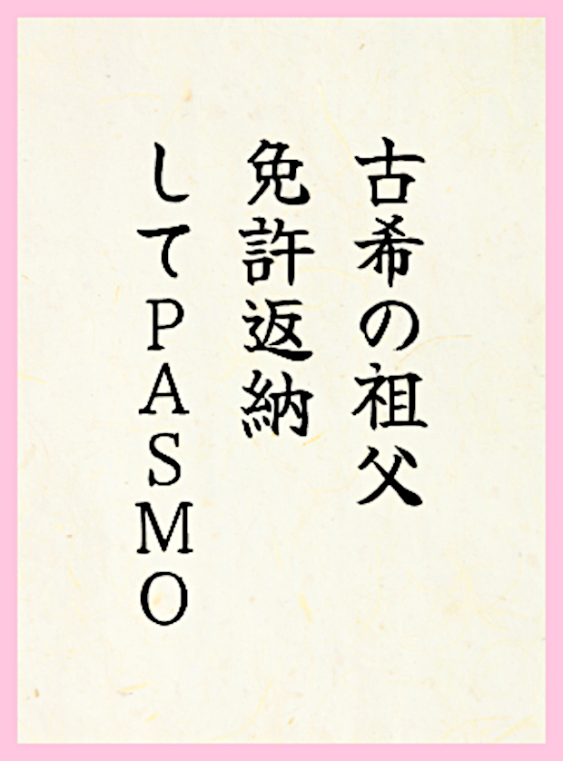古希の祖父免許返納してPASMO