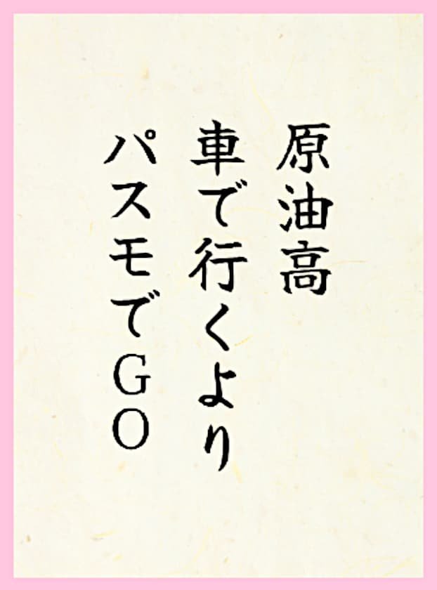 原油高車で行くよりパスモでGO