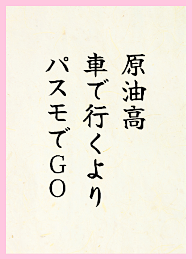 原油高車で行くよりパスモでGO