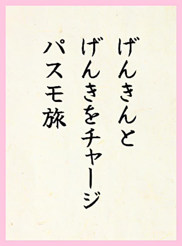 げんきんとげんきをチャージパスモ旅