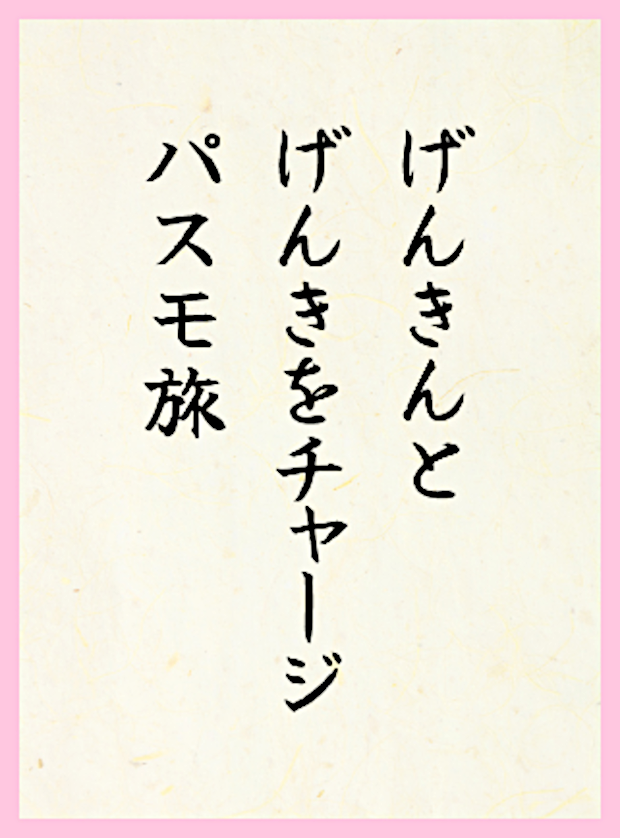 げんきんとげんきをチャージパスモ旅