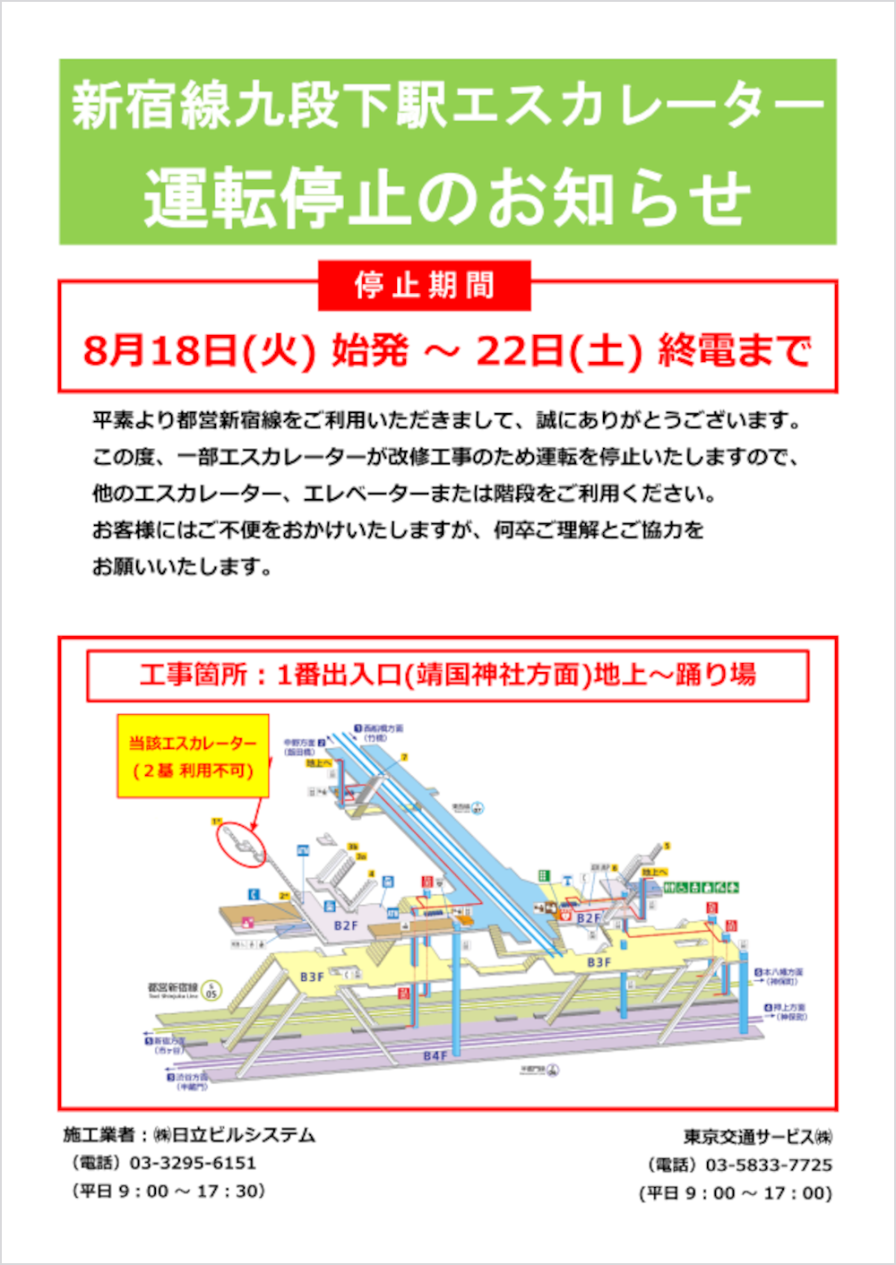 画像:新宿線九段下駅エスカレーター
運転停止のお知らせ 工事個所:1番出入口(靖国神社方面)地上~踊り場 当該エスカレーター2基が利用不可