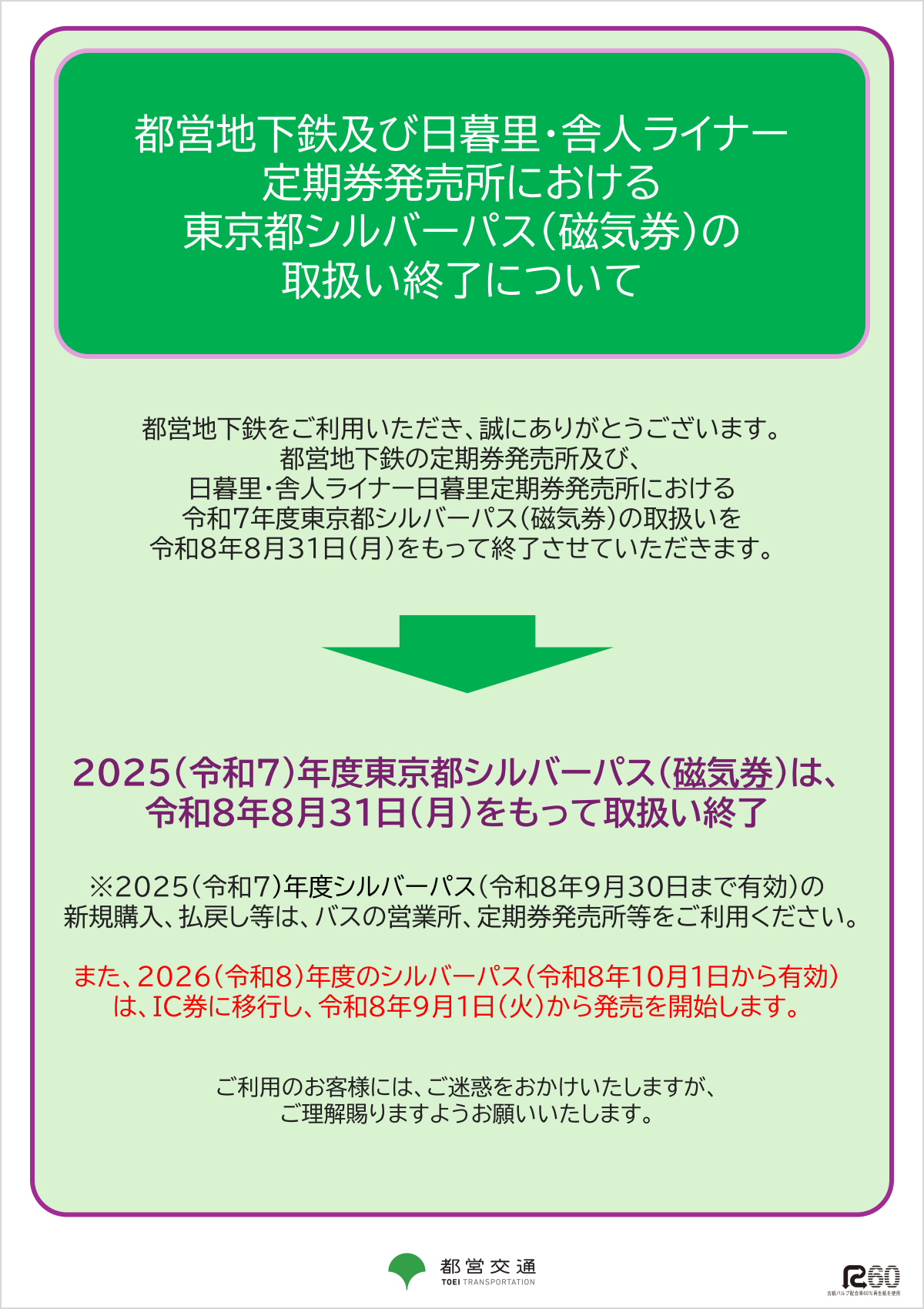 画像:都営地下鉄及び日暮里・舎人ライナー定期券発売所における東京都シルバーパス(磁気券)の取扱い終了について
