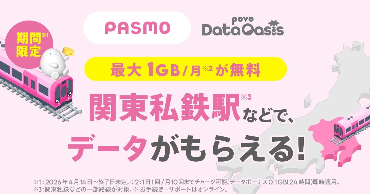 期間限定 関東私鉄駅などで、データがもらえる！（※お手続き・サポートはオンライン）
