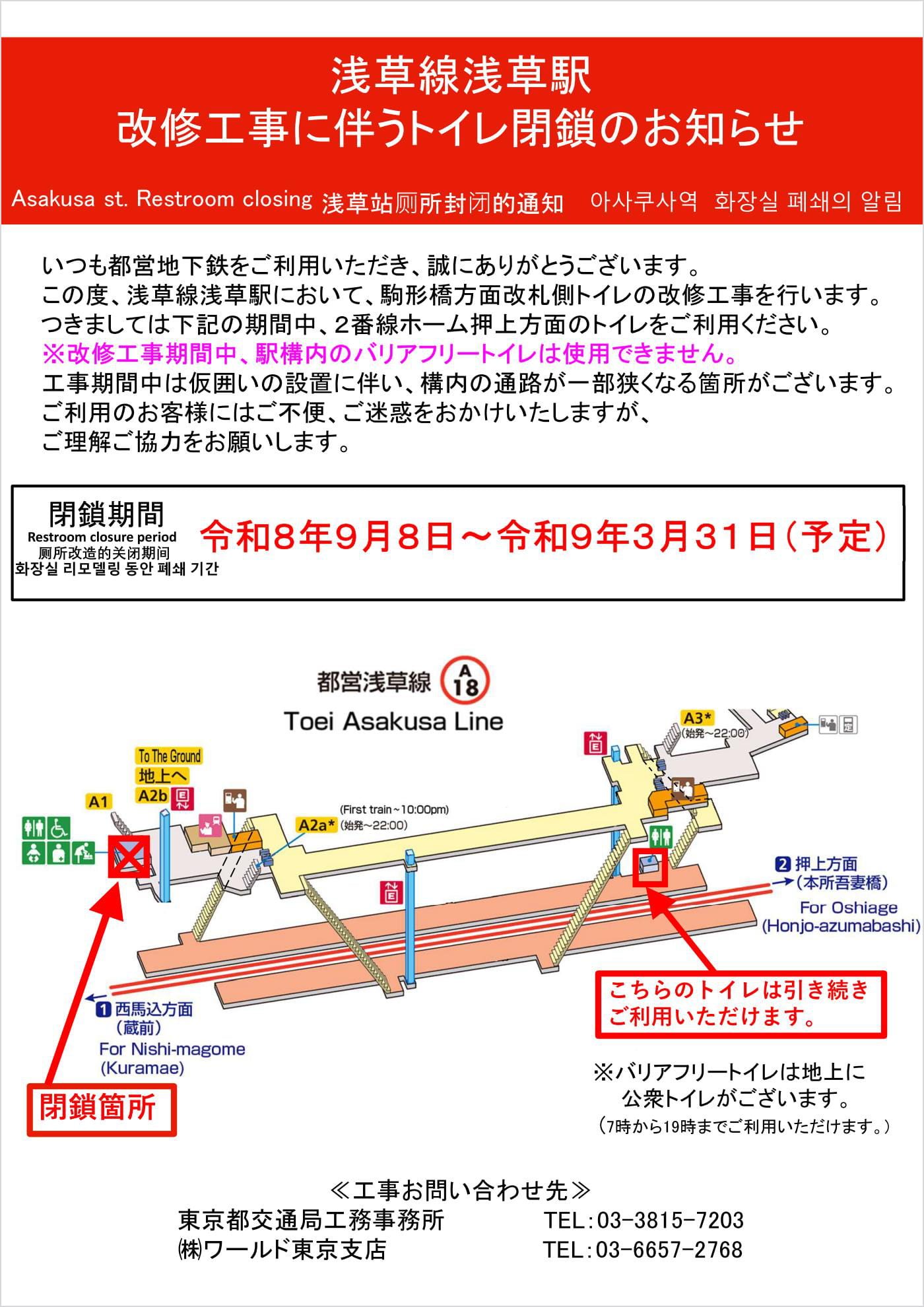 浅草線浅草駅 改修工事に伴うトイレ閉鎖のお知らせ 閉鎖期間 令和8年9月8日から令和9年3月31日(予定) ※バリアフリートイレは地上に公衆トイレがございます。(7時から19時までご利用いただけます。)