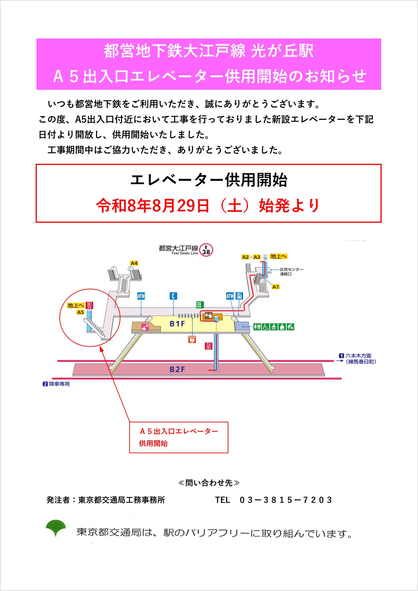 都営地下鉄大江戸線 光が丘駅 A5出入口エレベーター供用開始のお知らせ エレベーター供用開始 令和8年8月29日(土)始発より