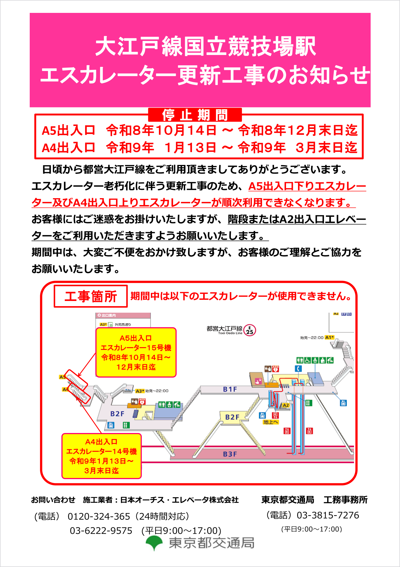 大江戸線国立競技場駅エスカレーター更新工事のお知らせ お客様にはご迷惑をお掛けいたしますが、階段またはA2出入口エレベー
ターをご利用いただきますようお願いいたします。