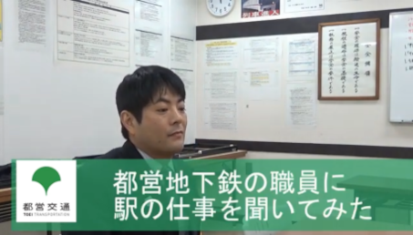 都営地下鉄の職員に駅の仕事を聞いてみた