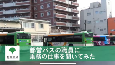 都営バスの職員に乗務の仕事を聞いてみた