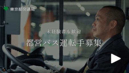都営バス運転手採用募集