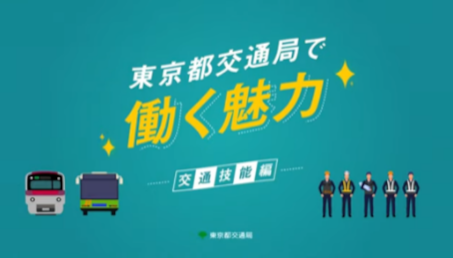東京都交通局で働く魅力