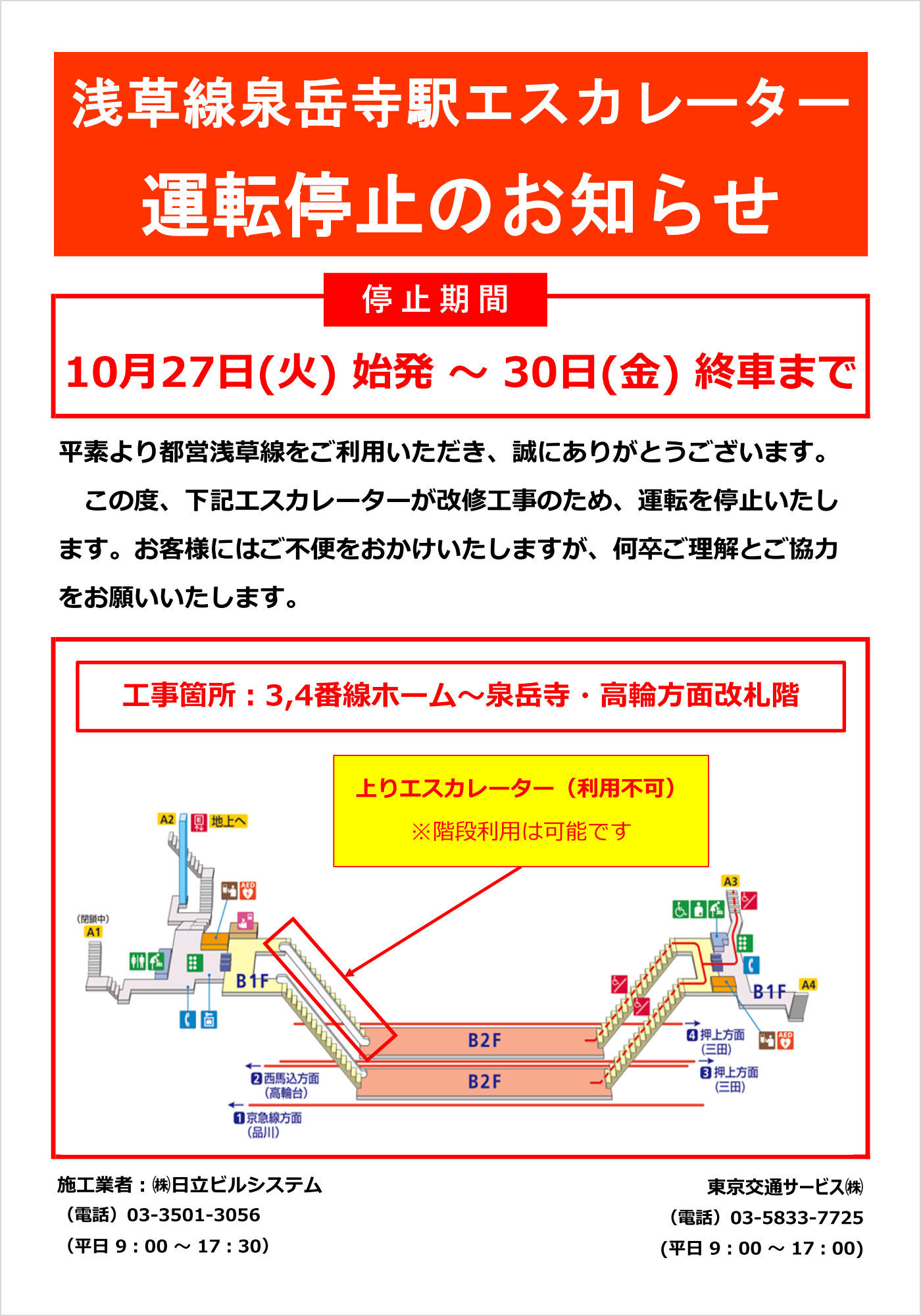 工事箇所：3,4番線ホーム～泉岳寺・高輪方面改札階 上りエスカレーター（利用不可）※階段利用は可能です