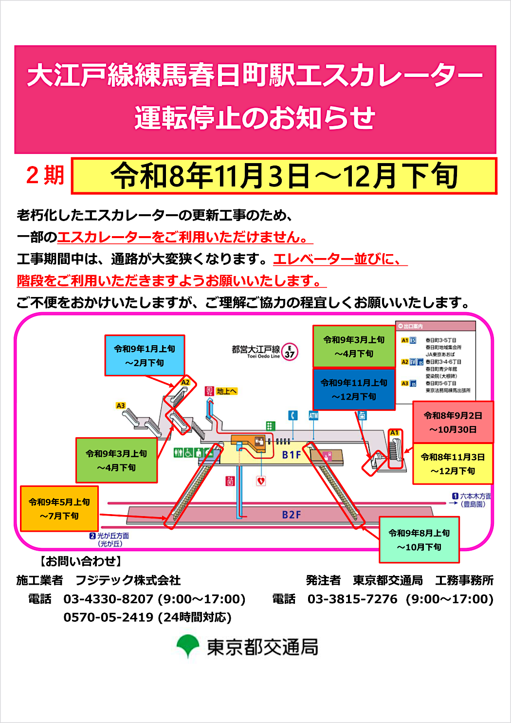 老朽化したエスカレーターの更新工事のため、一部のエスカレーターをご利用いただけません。工事期間中は、通路が大変狭くなります。エレベーター並びに、階段をご利用いただきますようお願いいたします。