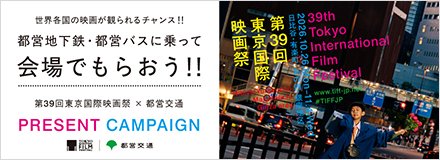 世界各国の映画が観られるチャンス‼ 都営地下鉄・都営バスに乗って会場でもらおう‼ 都営地下鉄・都営バスに乗って会場でもらおう!第39回東京国際映画祭×都営交通 PRESENT CAMPAIGN