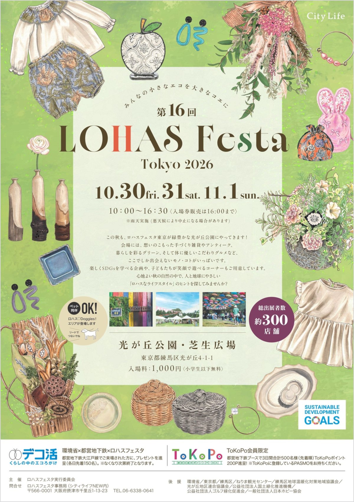 みんなの小さなエコを大きなコエに 第16回 LOHAS Festa Tokyo 2026 開催日:10月30日(金)・31日(土)・11月1日(日) 10時00分から16時30分まで(入場券販売は16時00分まで) 雨天実施(悪天候により中止になる場合があります)
